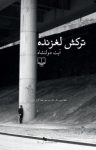 کتاب ترکش لغزنده نوشته  آیت دولتشاه
